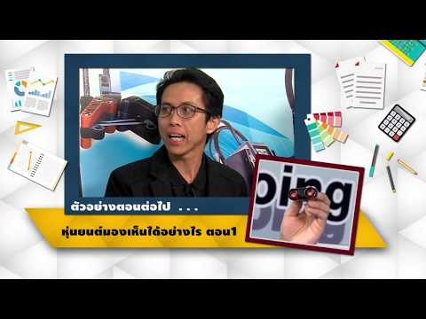 สปอตรายการเมืองหุ่นยนต์ ตอนที่ 13 หุ่นยนต์มองเห็นได้อย่างไร ตอนที่ 1