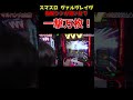 【スマスロ ヴァルヴレイヴ】ハラキリドライブ連発! 梅屋シンがヴヴヴで一撃万枚を達成!「俺が打とう、お前と俺の金で!!～第12回～」[パチスロ][スロット]