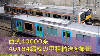 【ようこそ】西武鉄道４００００系　４０１６４編成甲種輸送を撮った！！【池袋線か？】