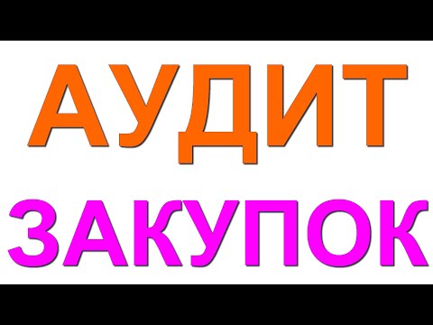 Аудит в сфере закупок