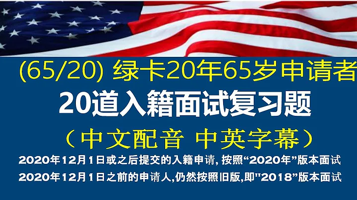 為65歲持綠卡20年的申請者的訂製中文複習考題 - 天天要聞