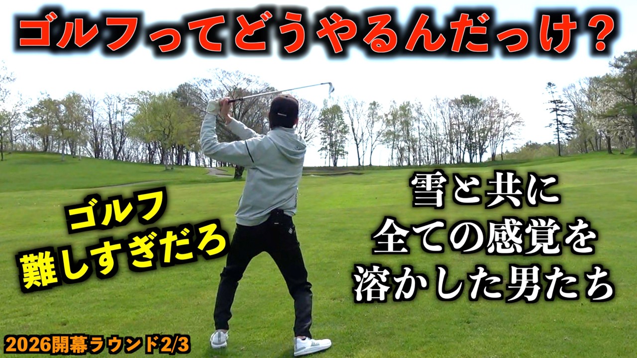 【ラウンド動画2/3】なんにも上手くいかない春ゴルフ。雪と一緒にゴルフ感も全て溶かした男たち「Qi4D G440MAX ドライバー ZXi5」【北海道ゴルフ】