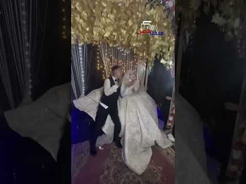 العريس مهيبر على الآخر والعروسة عاقلة وراسية