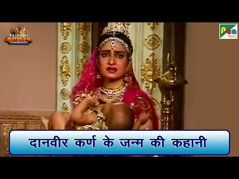 दानवीर कर्ण के जन्म की कहानी | Mahabharat (महाभारत) Best Scene | B R Chopra | Pen Bhakti