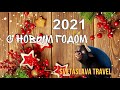 Наше Новогоднее поздравление 2021. Путешествуйте и будьте счастливы!!