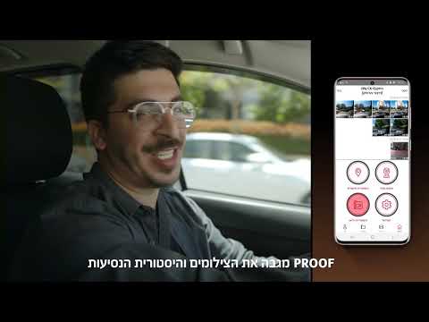מצלמת הדרך המתקדמת בישראל PROOF | מצלמת דרך ואבטחה
