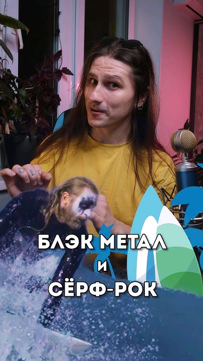 Пляжный метал #MetalMusicMadness - YouTube