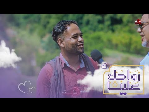 بالبداية كان يشتي زواجه وبالنهاية قال اشتي اسافر واخلص زواجك علينا