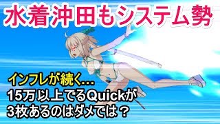 【FGO攻略】水着沖田もちゃんとWスカディシステムが出来る! Quick1枚で15万削るのにQuickが3枚ある…!