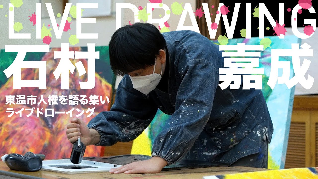 【ライブドローイング】アーティスト石村嘉成さん