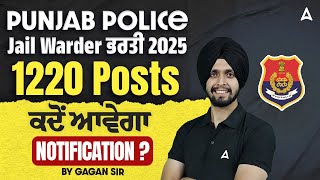 পাঞ্জাব পুলিশ জেল ওয়ার্ডার নিয়োগ 2025| 1220 পোস্ট কবে বিজ্ঞপ্তি আসবে?|গগন স্যারের দ্বারা