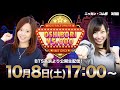 【かおりっきぃ☆&みさお】OSHIBORI 5000【BTS高浜より公開生配信!】