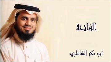 سورة الفاتحة برواية حفص أبو بكر الشاطري