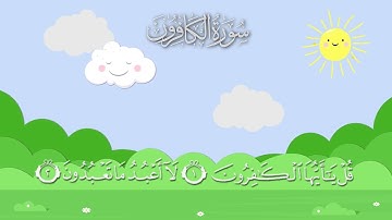 سورة الكافرون مكررة 10 مرات / المصحف المعلم / الشيخ إبراهيم الأخضر