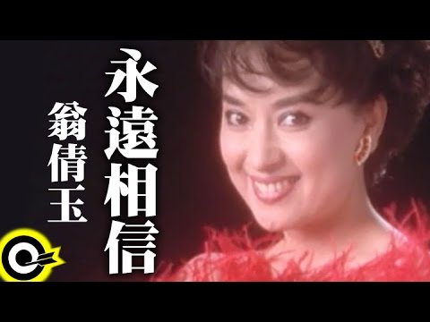 翁倩玉 Judy Ongg【永遠相信】Official Music Video