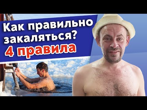 Как правильно закаляться? / Как работает холодный душ и растирание снегом?