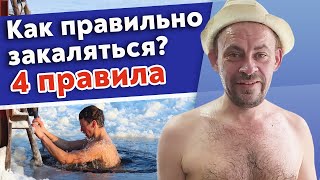 Как правильно закаляться? / Как работает холодный душ и растирание снегом?