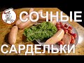 Сардельки СОЧНЫЕ, вкусные и не дорогие. Как удержать МНОГО ВОДЫ в фарше?