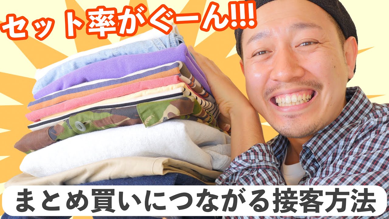 セット率を上げるための中級テクニック｜アパレル接客