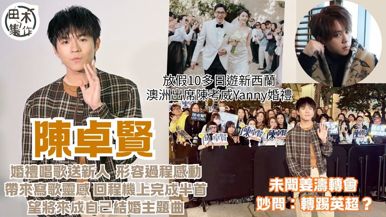 Ian陳卓賢十日假期後返港即開工 指陳考威 & Yanny婚禮感動 即時有靈感作歌丨聞姜濤「轉會」消息 妙問：佢踢英超呀！丨田木集作