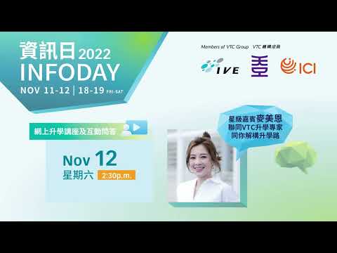 IVE/HKDI/ICI  網上資訊日11-12.19-20