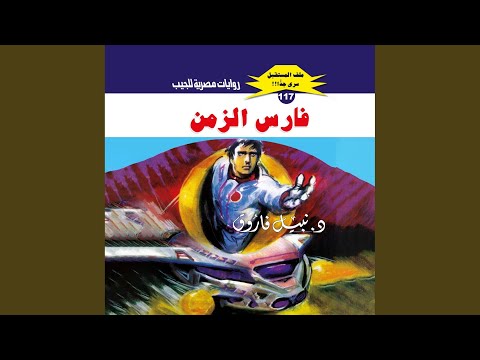 Chapter 93 فارس الزمن