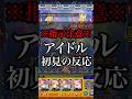 【モンスト】アイドル初見の反応【切り抜き】#モンスト #推しの子 #有馬かな #ルビー #アクア #アイ #アイドル #超究極 #攻略 #初見