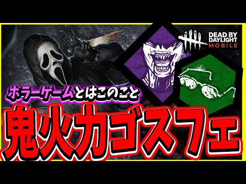【S4キラー日本1位】ゴスフェ・レリー・デボアの三種の神器が揃ってしまったらもう止められないメメント祭り…【DBDモバイル】【DBDmobile】