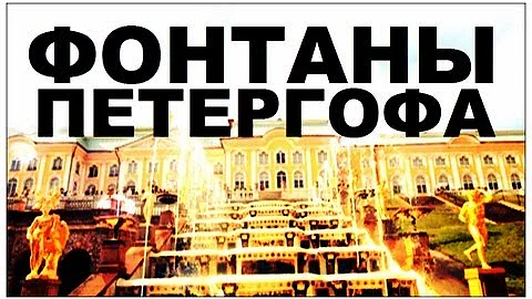 Галилео. Фонтаны Петергофа