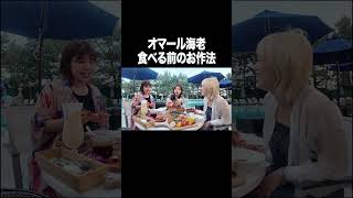 オマール海老食べる時のお作法【100億年LOVE】#Aマッソ#3時のヒロイン#ラランド