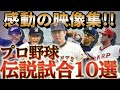 【永久保存版】プロ野球史に残る“伝説の試合”厳選集。あの瞬間をもう一度