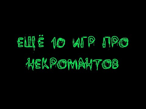 [Топ 10 игр], где мы можем играть за некроманта. Часть 2