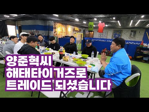 양준혁씨! 해태타이거즈로 트레이드 되셨습니다. 엥? 갑자기? 전화로?