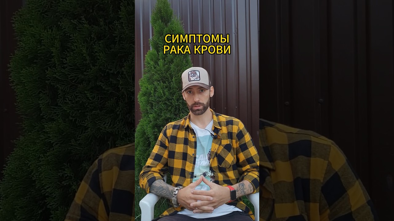 Симптомы рака крови 2. 