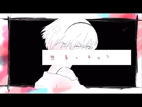 無辜のあなた/いよわ - cover Maki