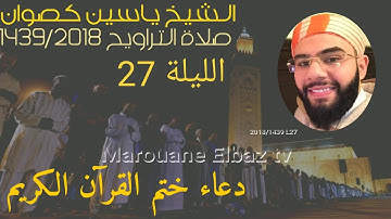 دعاء ختم القرآن الكريم للقارئ ياسين كصوان | رمضان 1439