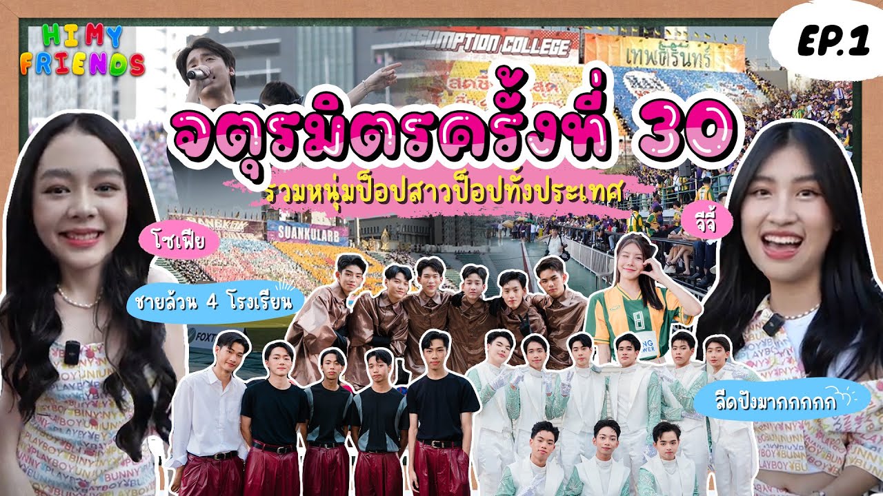 Hi My Friend EP 1 I งานบอลจตุรมิตร ครั้งที่ 30