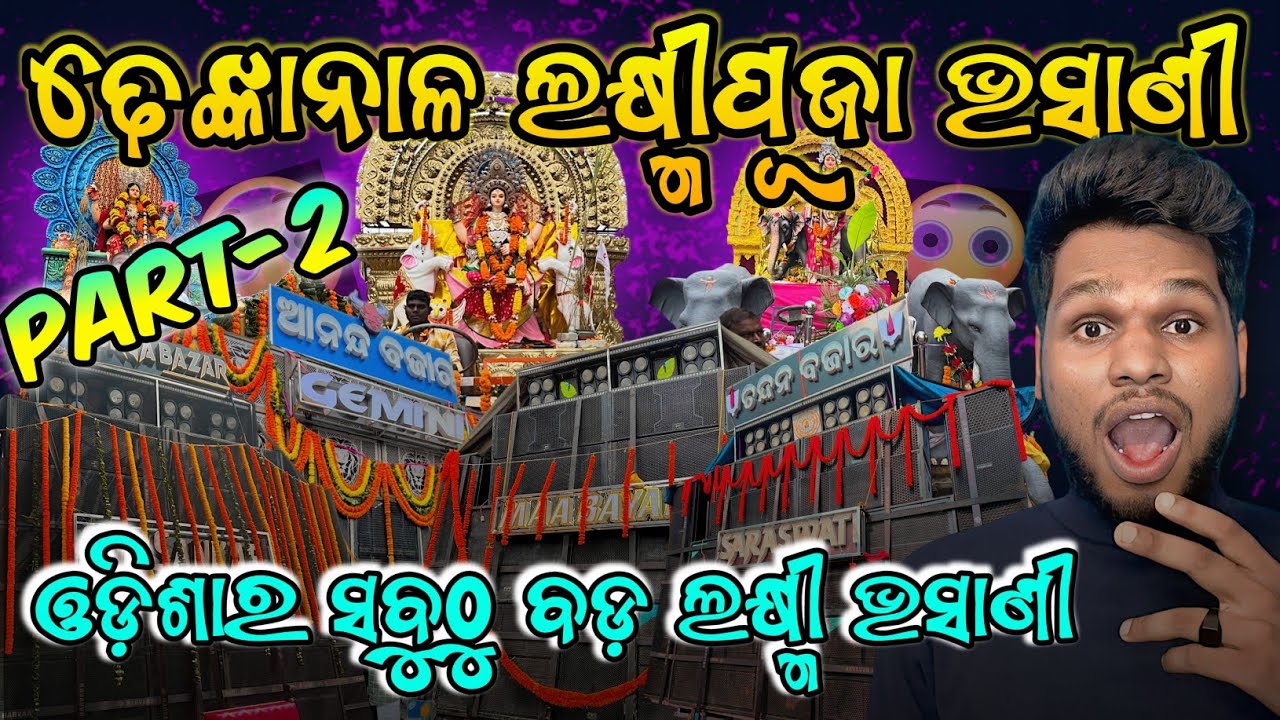 Dhenkanal Laxmipuja Bhasani 2024 😨 ଓଡିଶାର ସବୁଠୁ ବଡ଼ ଲକ୍ଷ୍ମୀପୂଜା ଭସାଣୀ ସହ ସବୁ ବଡ଼ବଡ଼ ମ୍ୟୁଜିକ Part-2😱😱