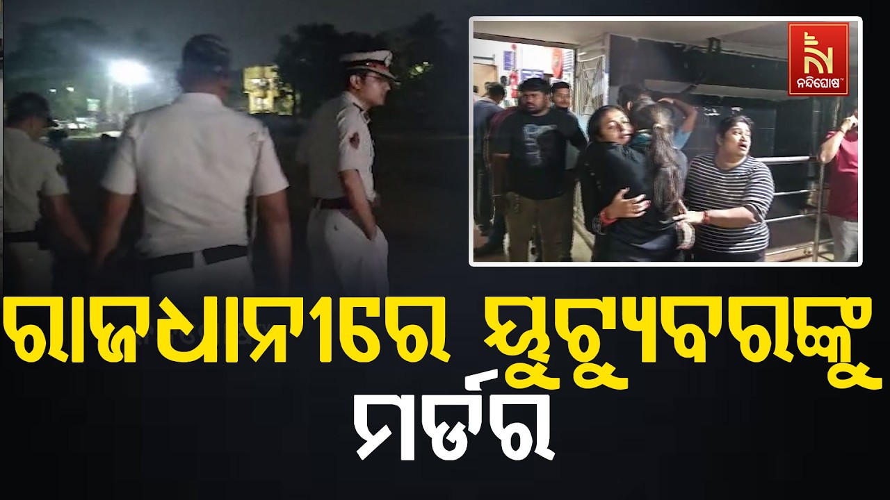 ରାଜଧାନୀରେ ୟୁଟ୍ୟୁବରଙ୍କୁ ମର୍ଡର । ୟୁଟ୍ୟୁବରଙ୍କୁ ଛୁରୀ ଭୂଷି ହତ୍ୟା କରାଯାଇଛି।