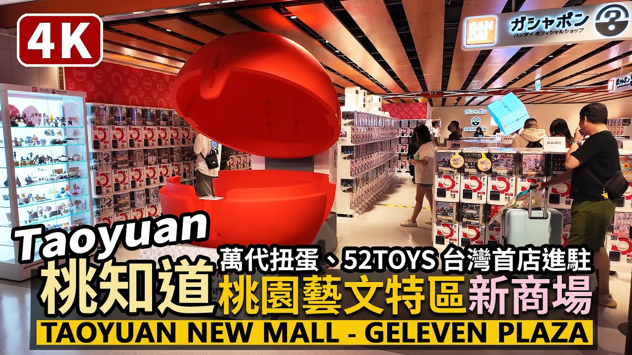 Taoyuan／桃園新商場「桃知道GELEVEN PLAZA」全樓層散步！萬代扭蛋GBO台灣第一旗艦店、52TOYS全台首店！美食書店、威秀影城！桃園藝文特區最新娛樂中心開箱／ Taiwan Walk