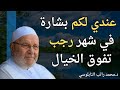 عندي لكم بشارة في شهر رجب 2026 تفوق حد الخيال الفرج والخير قادم بإذن الله الدكتور محمد النابلسي mp3