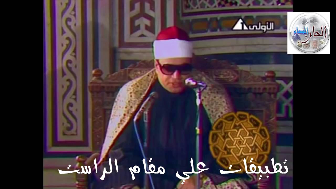 مقام الراست - الشيخ شعبان الصياد