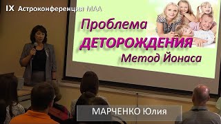 Проблема деторождения. Опыт по методу Йонаса и истинные результаты. ДРУГИЕ методы. Марченко Юлия