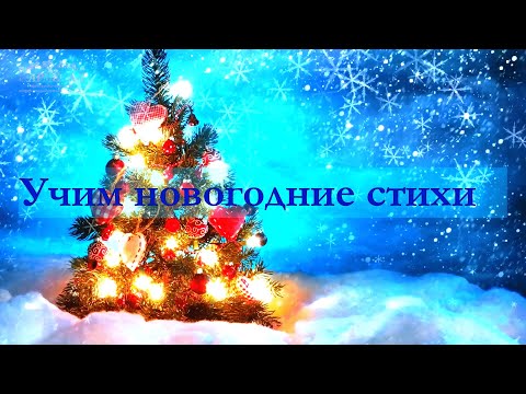 Учим новогодние стихи "В лесу родилась ёлочка"