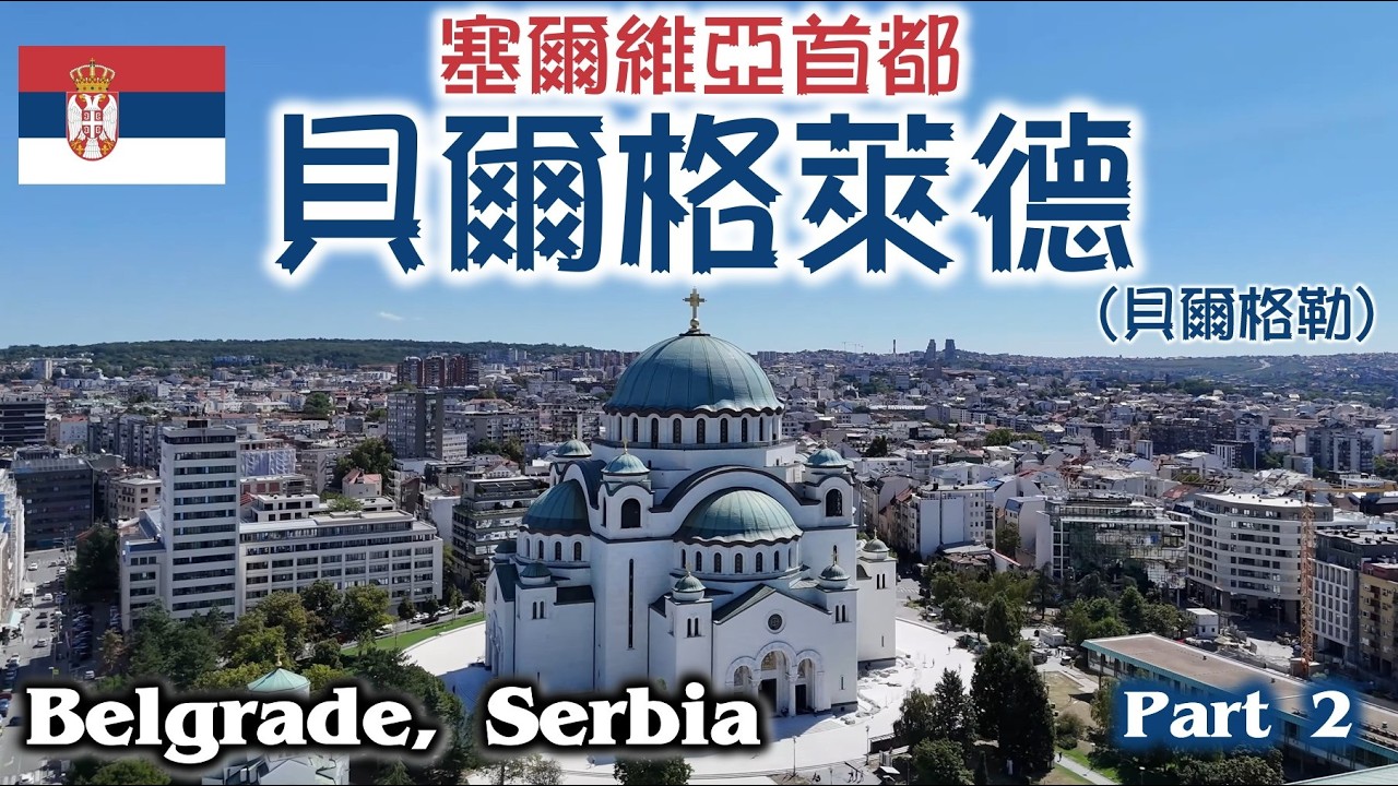 【廣東話】塞爾維亞 貝爾格萊德（貝爾格勒） Belgrade, Serbia (Part 2)