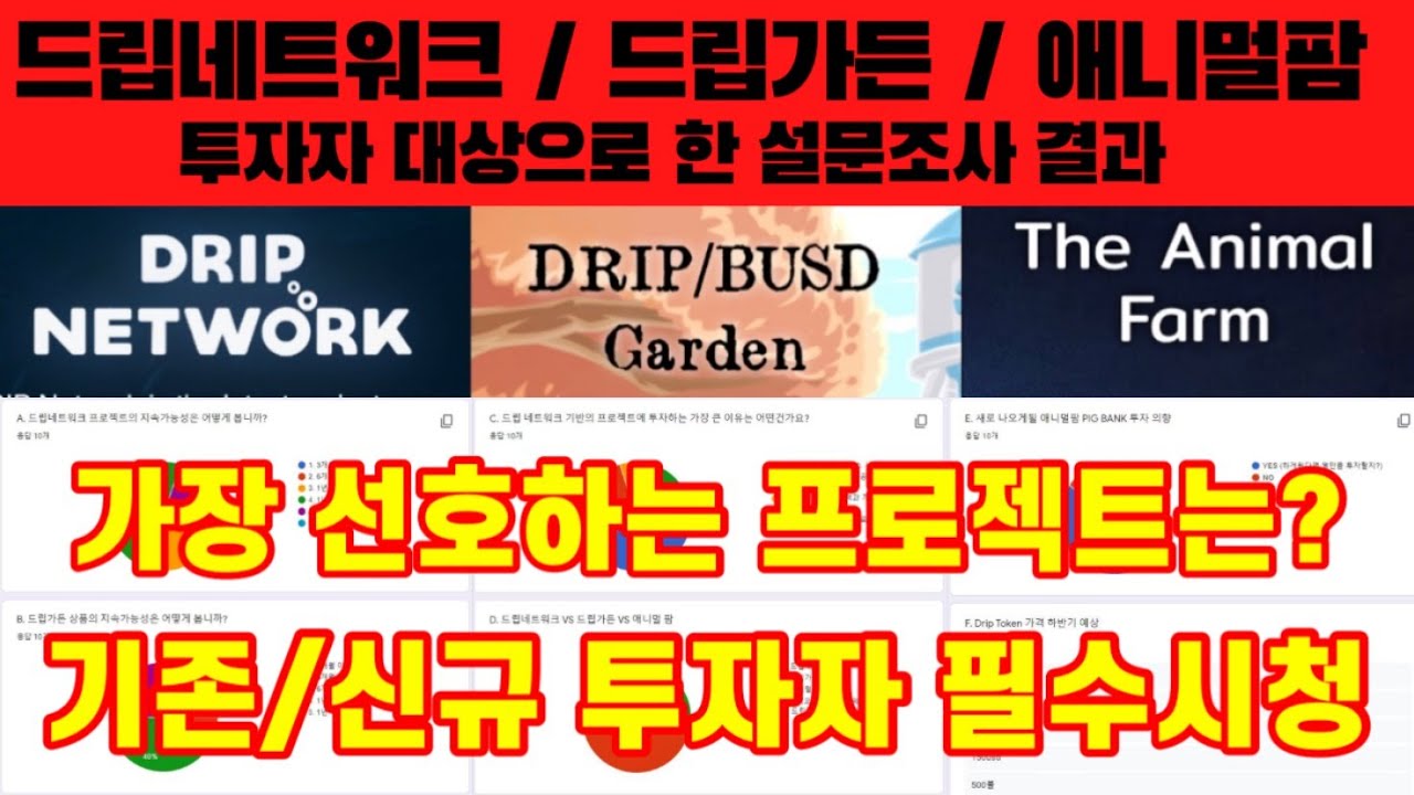 Drip Network / Drip Garden / Animal Farm 투자자들이 보면 좋은 영상 Feat.가상자산