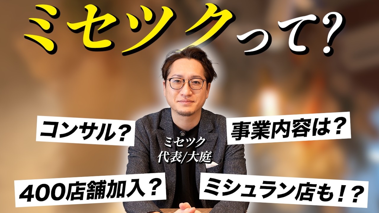 【ミセツクって？】サービス徹底解説！