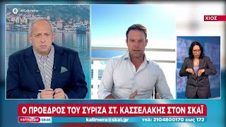 Ο Πρόεδρος του ΣΥΡΙΖΑ Σ. Κασσελάκης στον ΣΚΑΪ | Καλημέρα | 27/04/2024