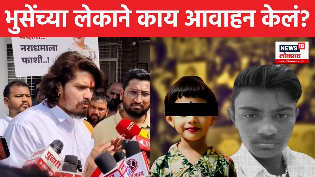 Malegaon Dongrale News | मालेगाव अत्याचार प्रकरणात भुसेंच्या लेकाने काय आवाहन केलं? N18S