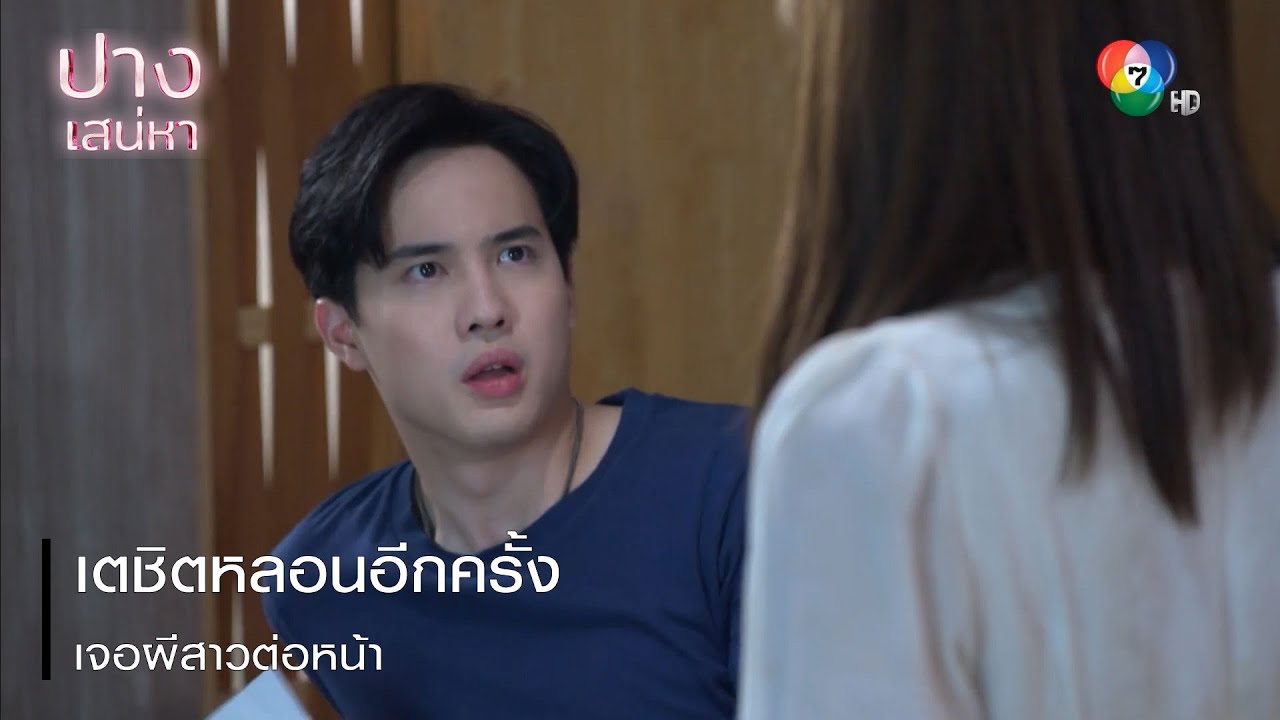 เตชิตหลอนอีกครั้ง เจอผีสาวต่อหน้า | ตอกย้ำความสนุก ปางเสน่หา EP.5 | Ch7HD